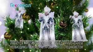Реклама Гексорал Новогодняя 2018