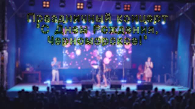 Концерт ко Дню поселка. Часть 3 (2018) смотреть онлайн