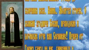 45.Преподобному Серафиму Саровскому.Молитвы при болезнях ног.