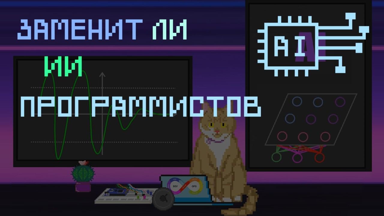 Заменит ли ИИ программистов?