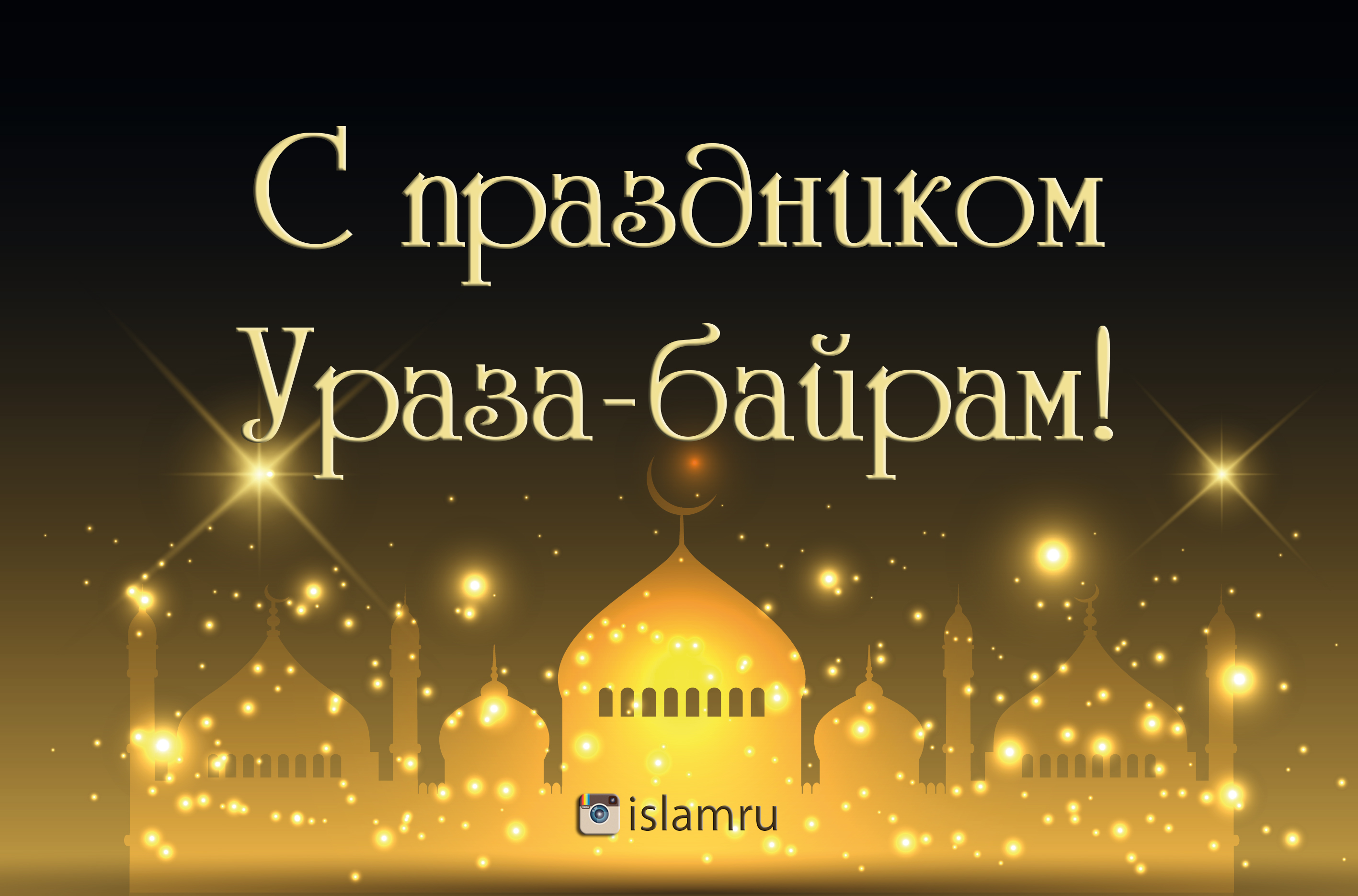 Ураза-Байрам! Поздравление с Праздником!