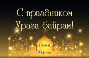 Ураза-Байрам! Поздравление с Праздником!