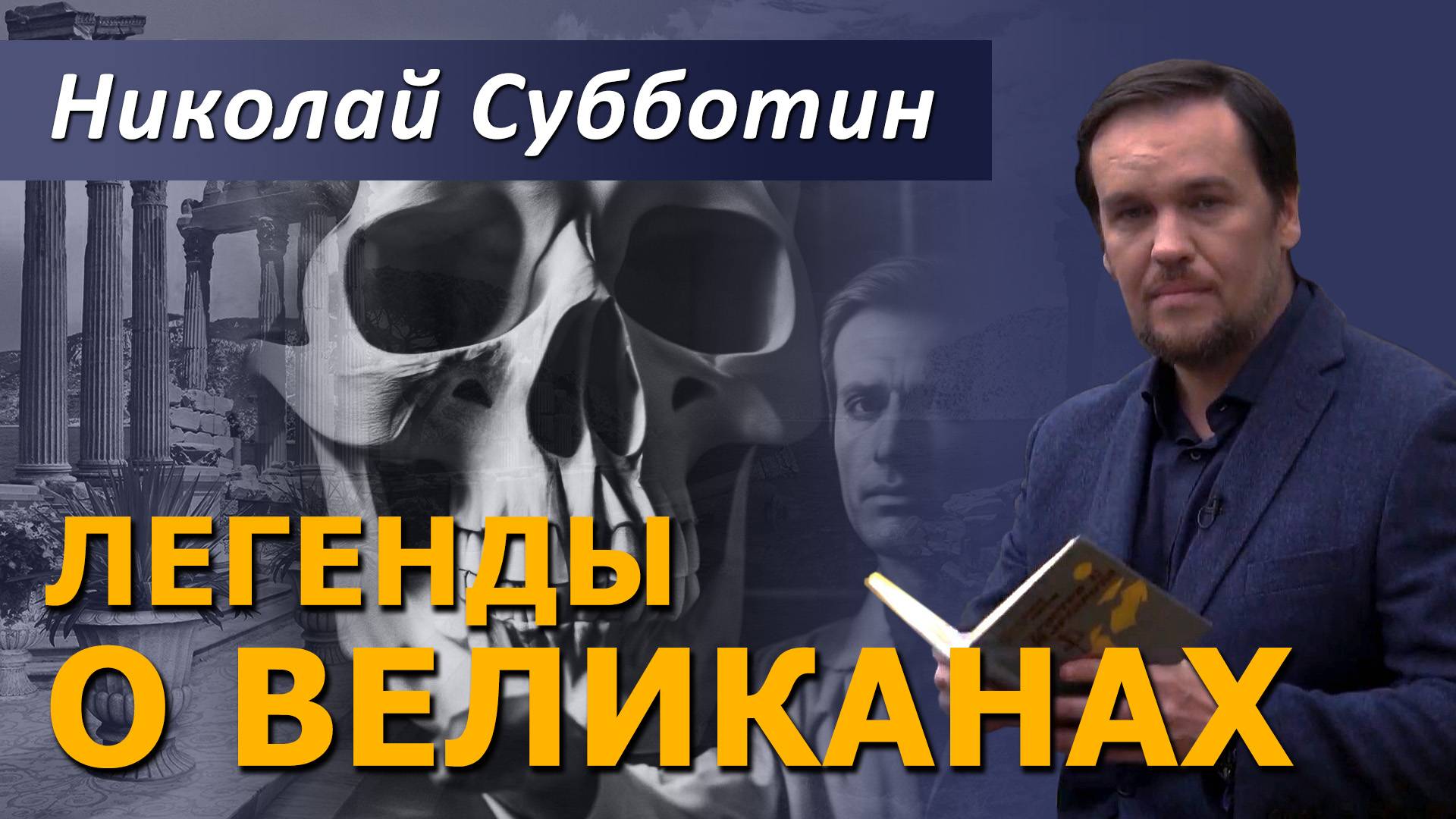 Легенды о великанах. Николай Субботин смотреть онлайн