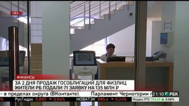 За 2 дня продаж гособлигаций для физлиц жители РБ подали 71 заявку ан 135 млн руб. смотреть онлайн