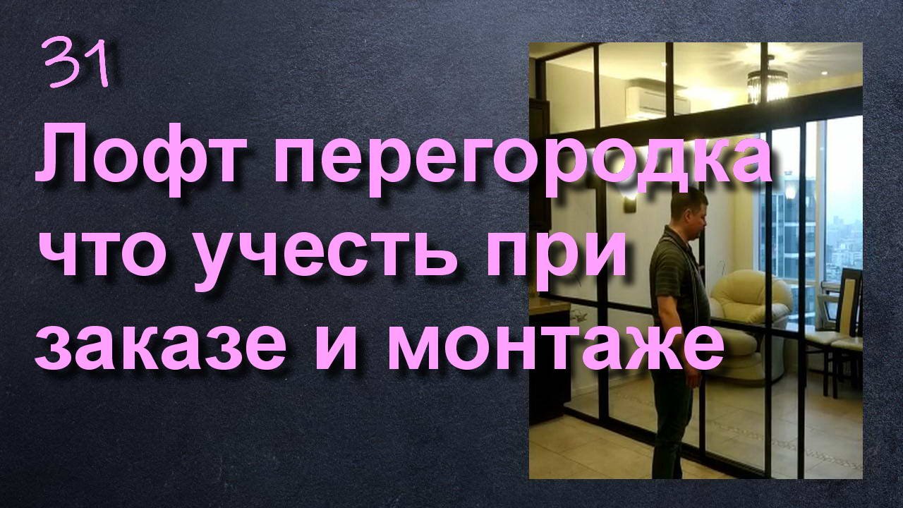 ПЕРЕГОРОДКА ДЛЯ ЗОНИРОВАНИЯ. ЧТО УЧЕСТЬ ПРИ ЗАКАЗЕ И МОНТАЖЕ смотреть онлайн