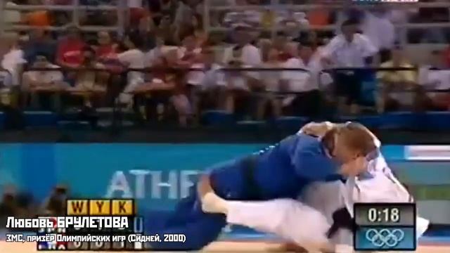 Любовь Брулетова - серебряная медалистка Олимпийских игр по дзюдо (Сидней, 2000) смотреть онлайн