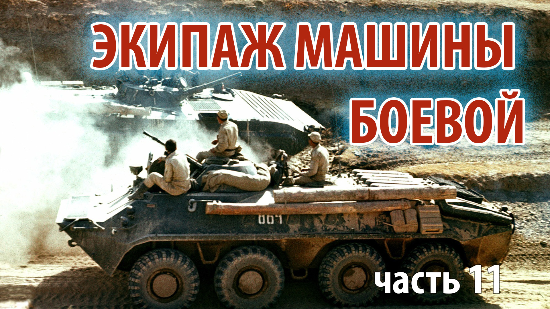 Экипаж машины боевой - часть 11 | Прямой эфир 1/25 Секунды смотреть онлайн