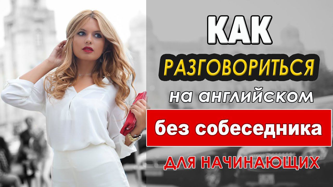Разговориться на английском без собеседника. Тренажёр для начинающих #4 смотреть онлайн