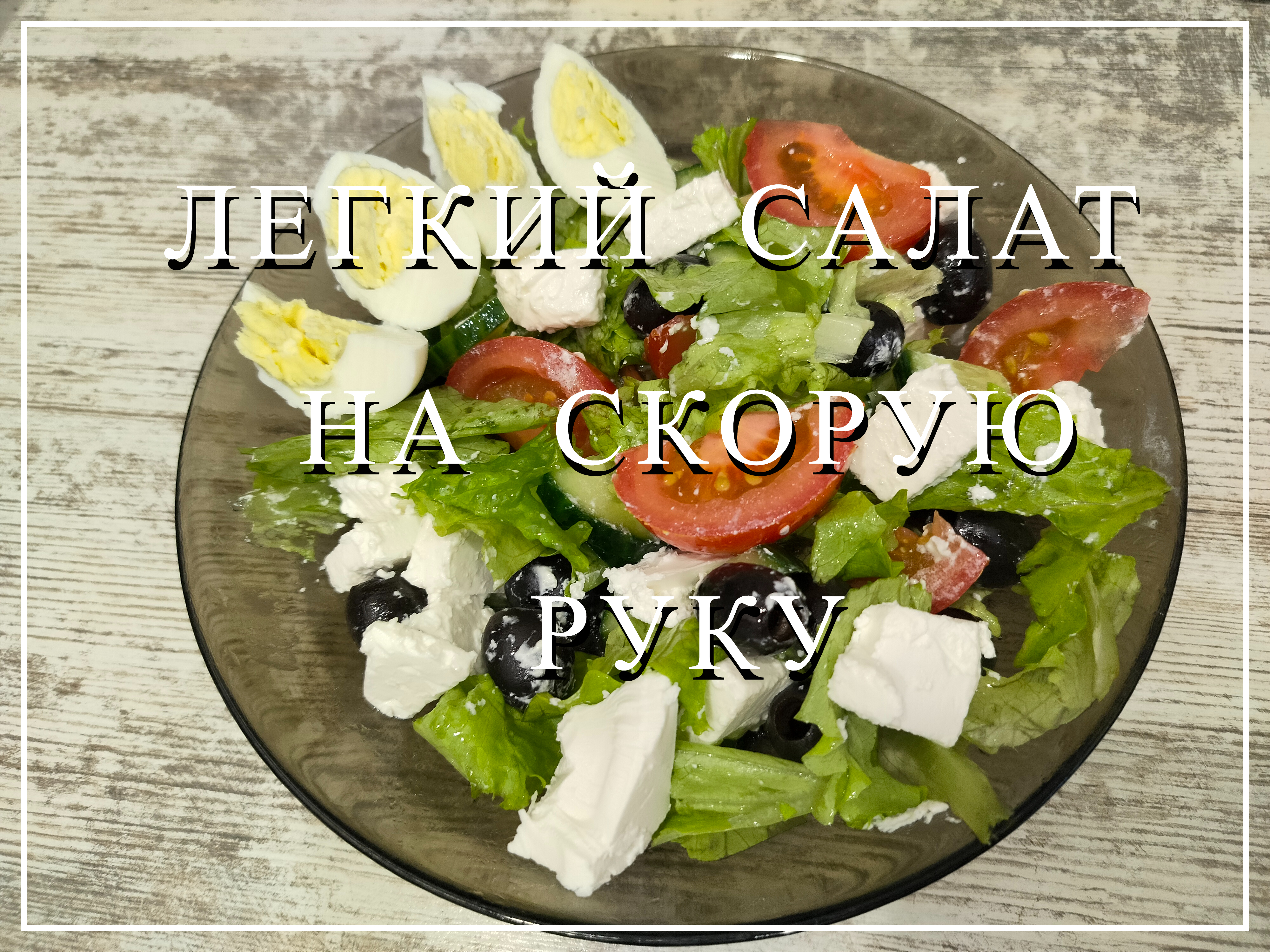Легкий салат на скорую руку. Быстрый салат на каждый день. смотреть онлайн