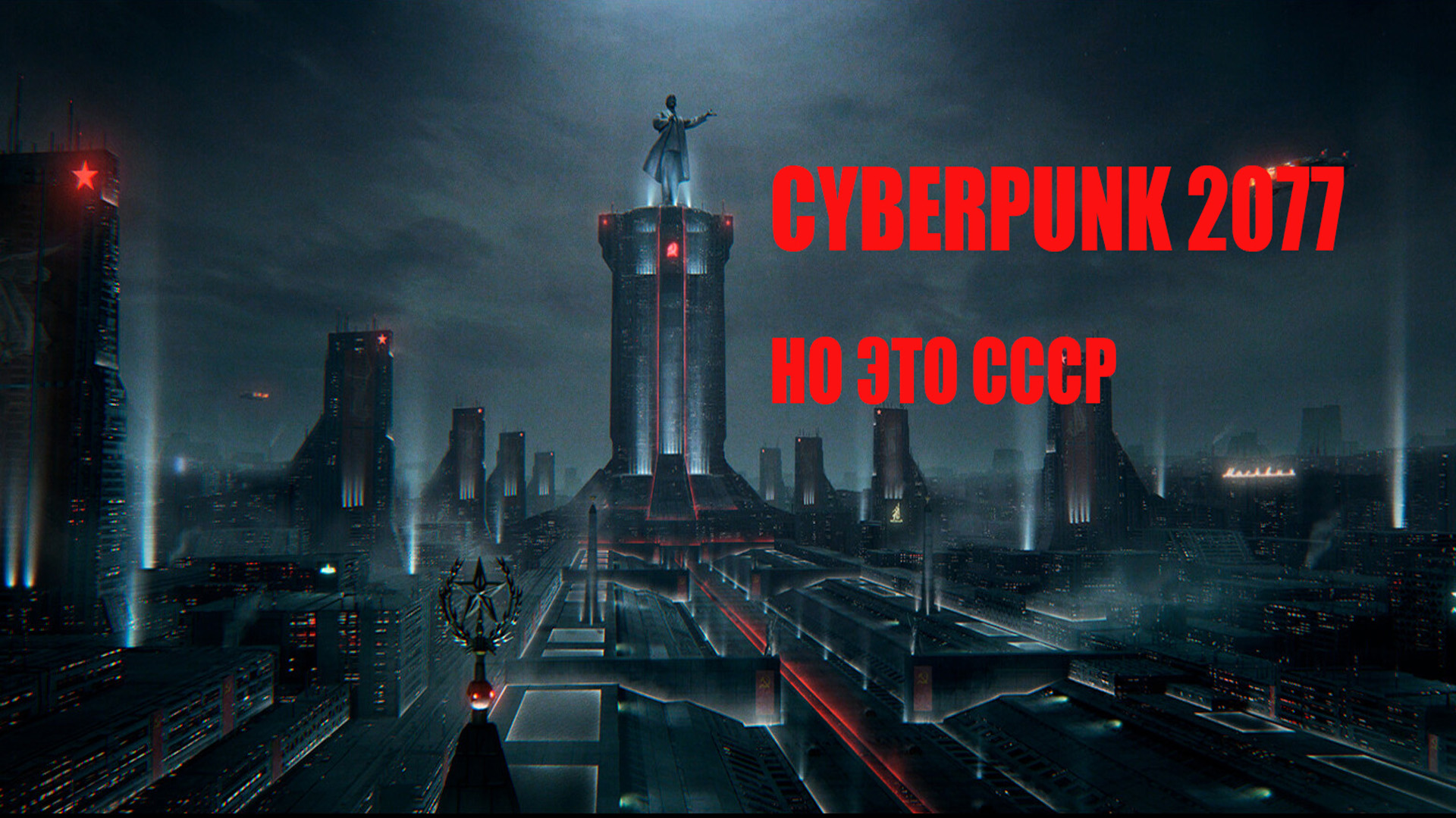 CYBERPUNK 2077 но это СССР