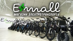 ELEKTRO-MALL.RU • МАГАЗИН ЭЛЕКТРОТРАНСПОРТА