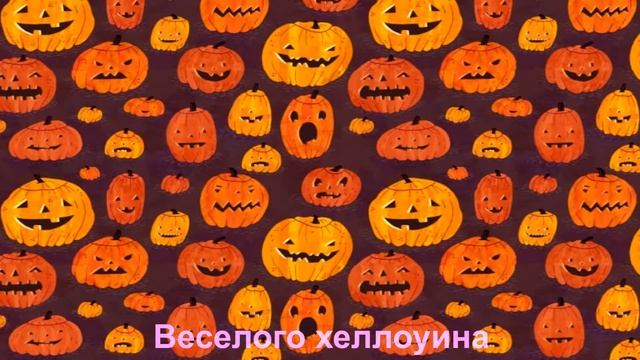 Happy Halloween! смотреть онлайн