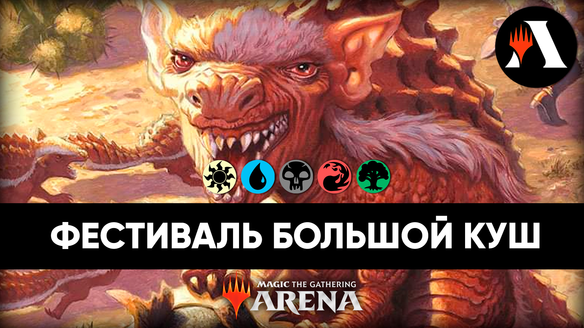 Фестиваль Большого Куша! | Событие MTG Arena | Outlaws Of Thunder Junction
