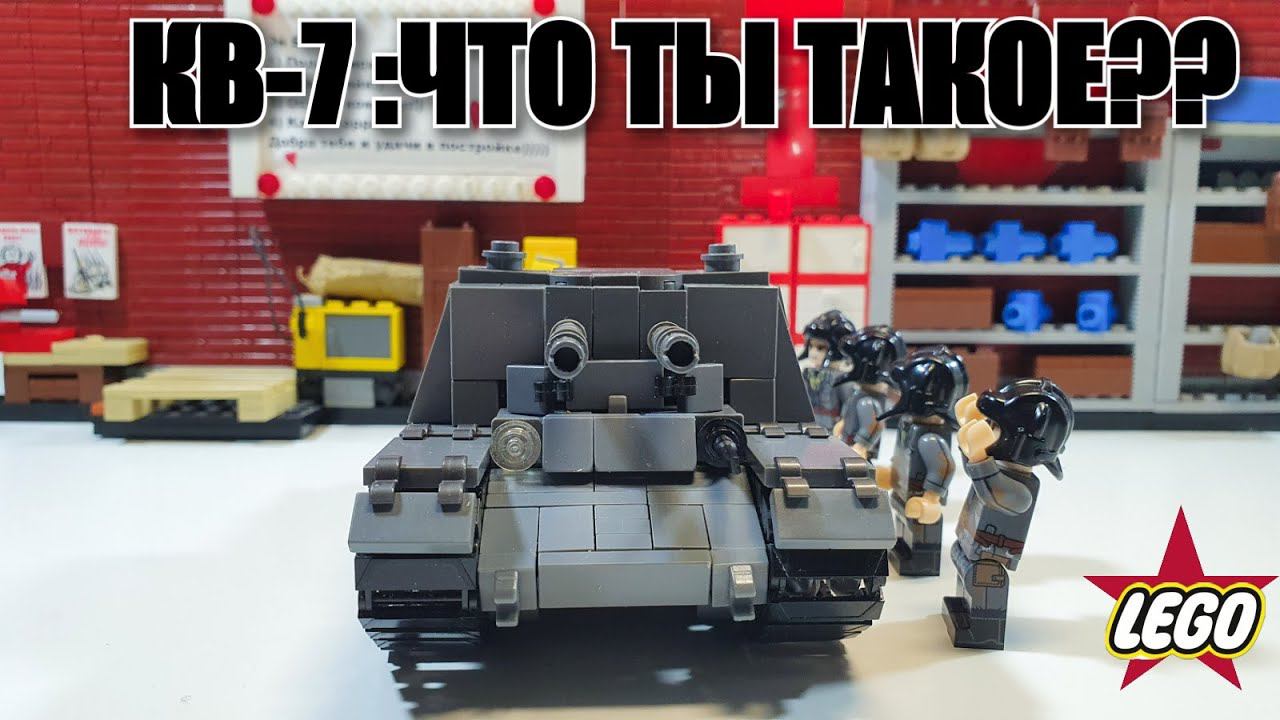 LEGO КВ-7 : ЧТО ТЫ ТАКОЕ ????????? ужасная лего самоделка смотреть онлайн