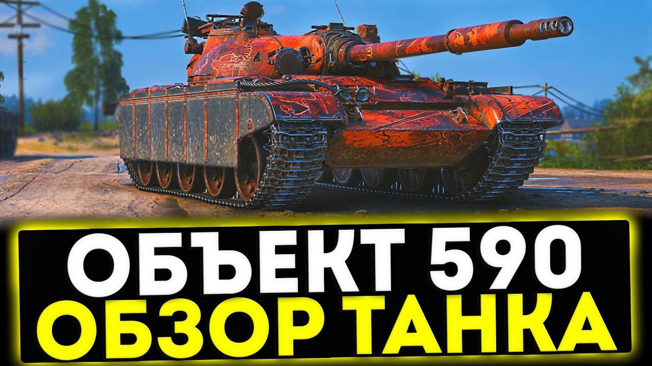 ✅ Объект 590 - ОБЗОР ТАНКА ЗА БОЕВОЙ ПРОПУСК В МИР ТАНКОВ смотреть онлайн