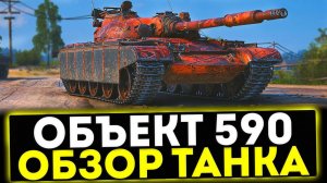 ✅ Объект 590 - ОБЗОР ТАНКА ЗА БОЕВОЙ ПРОПУСК В МИР ТАНКОВ