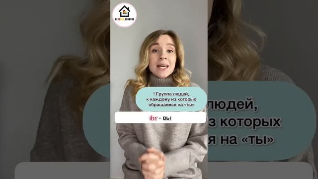 Местоимения ты, Вы, вы в ??. Du, Sie, Ihr в немецком языке для начинающих. Обращения на немецком