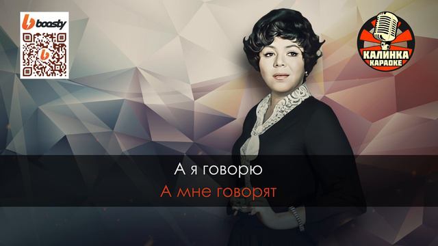 Майя Кристалинская - А я такая (Караоке) смотреть онлайн