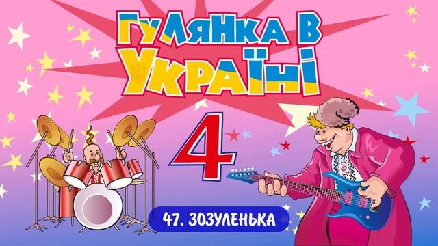 Гулянка в Україні ч.4 - Мега збірка кращих Українських пісень (Весільні пісні, Застольні пісні) смотреть онлайн