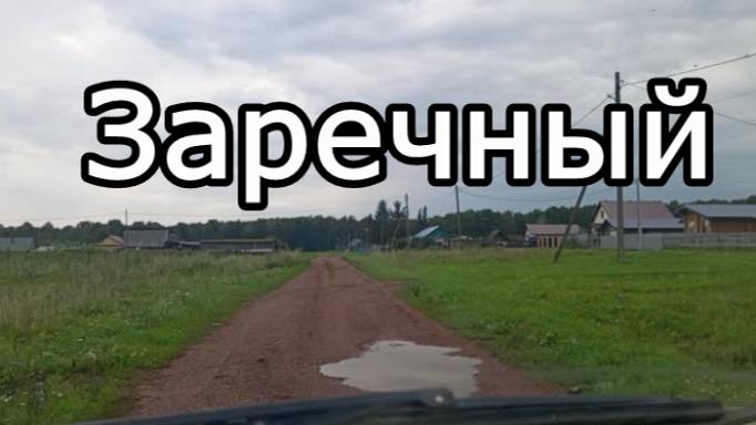 #Красноусольск. Едем в деревню Заречный смотреть онлайн