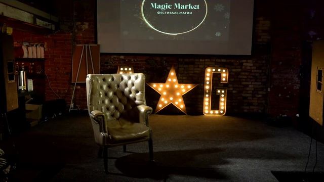 Трансляция фестиваля магии Magic Market Москва 10-11 декабря