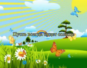 Пусть всегда будет солнце