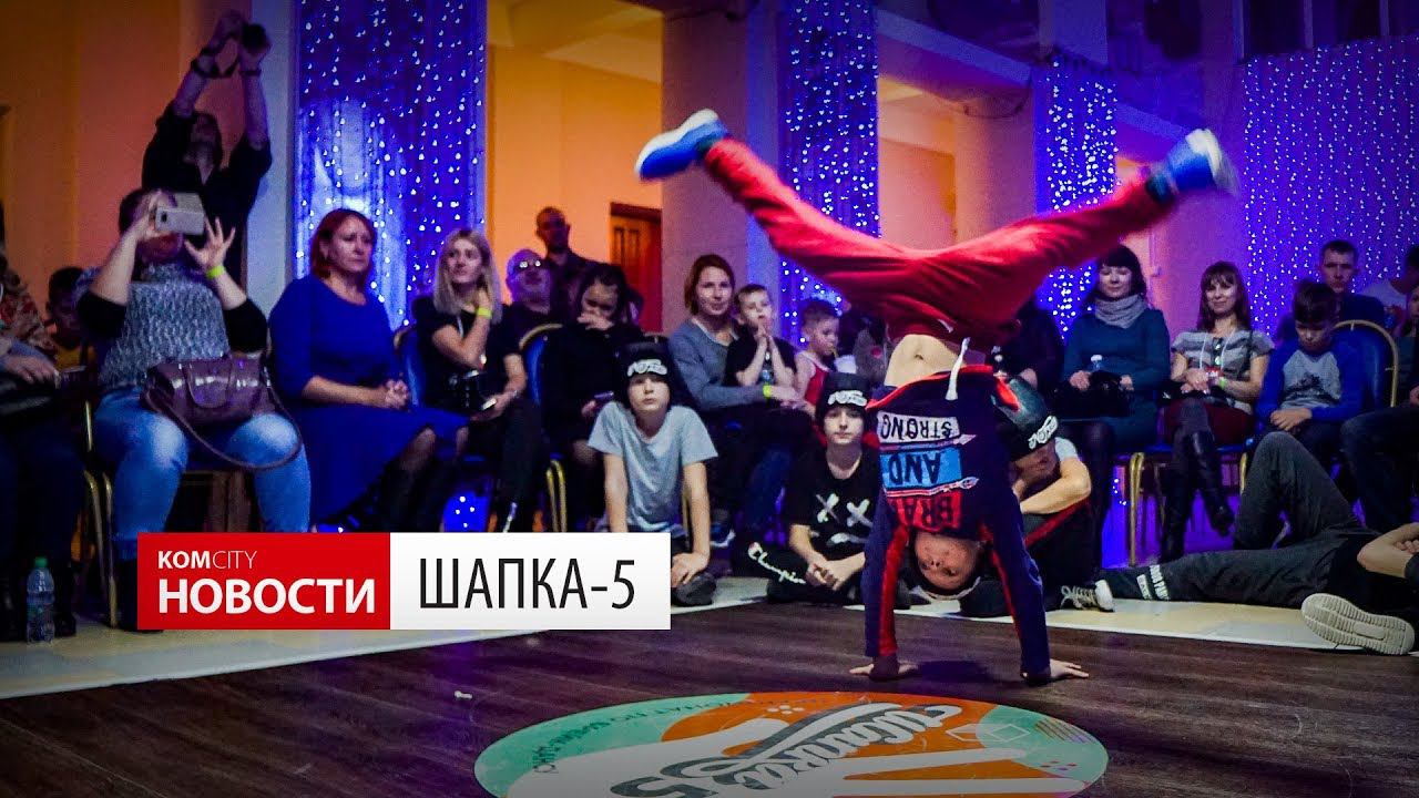 Komcity News — Турнир по брейк-дансу «Шапка-5» смотреть онлайн