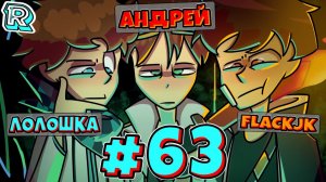 ЧЕТЫРЕ АНДРЕЯ + FlackJK и Андрей и Херобрин • Рандомные приключения #63