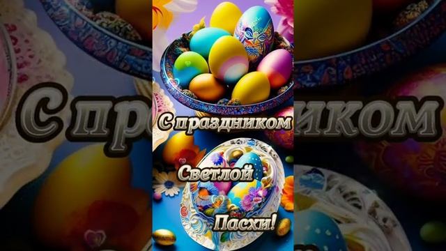 С ПАСХОЙ.. смотреть онлайн