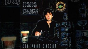 Папа Радж (Екатеринбург) - Северная звезда (памяти А. Северного) (NP-RECORDS, СТУДИЯ НП) (2000)