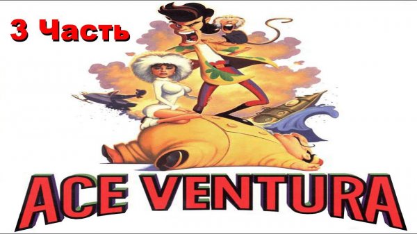 Прохождение Ace Ventura  | Эйс Вентура (3-4) Поиск пропавших животных