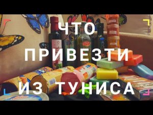 Что привезти из ТУНИСА / Мои ПОКУПКИ.