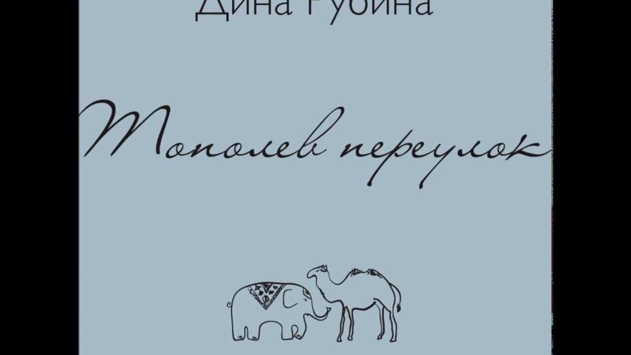 ДИНА РУБИНА «ТОПОЛЕВ ПЕРЕУЛОК» | #аудиокнига. Читает автор