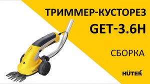 Как собрать триммер-кусторез HUTER GET-3.6H?