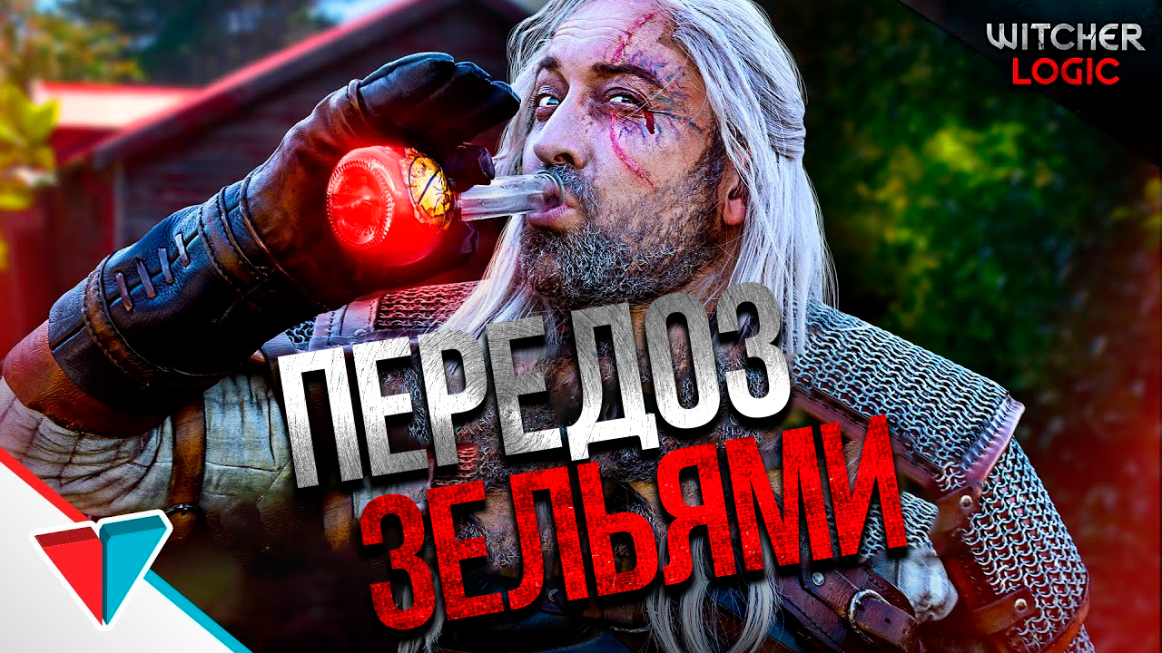 ПЕРЕДОЗ ЗЕЛЬЯМИ В ВЕДЬМАКЕ - ЛОГИКА ВЕДЬМАКА  #3 на Русском