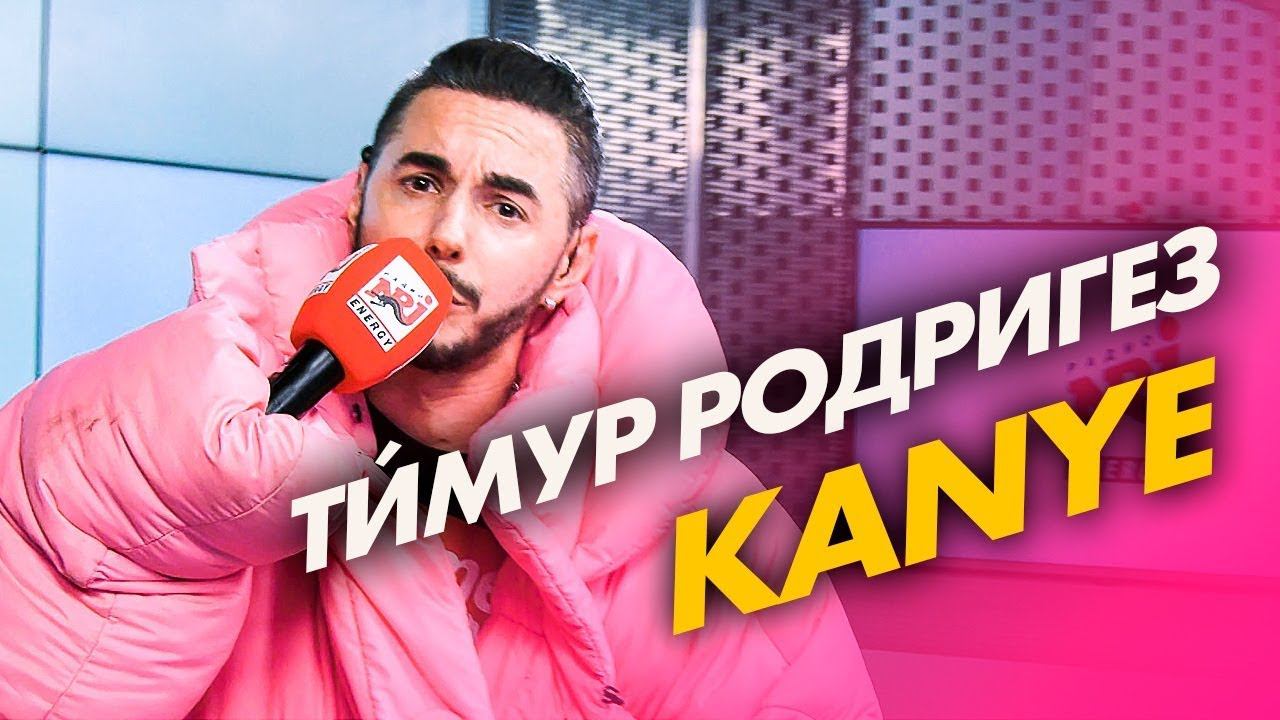 ТИМУР РОДРИГЕЗ - KANYE на Радио ENERGY! смотреть онлайн