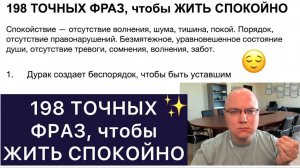 198 ТОЧНЫХ ФРАЗ, чтобы ЖИТЬ СПОКОЙНО