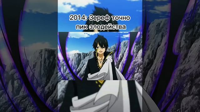 Злодеи хвоста фей #хочуврек #хвостфеи #fairytail #zerefdragneel #acnologia смотреть онлайн