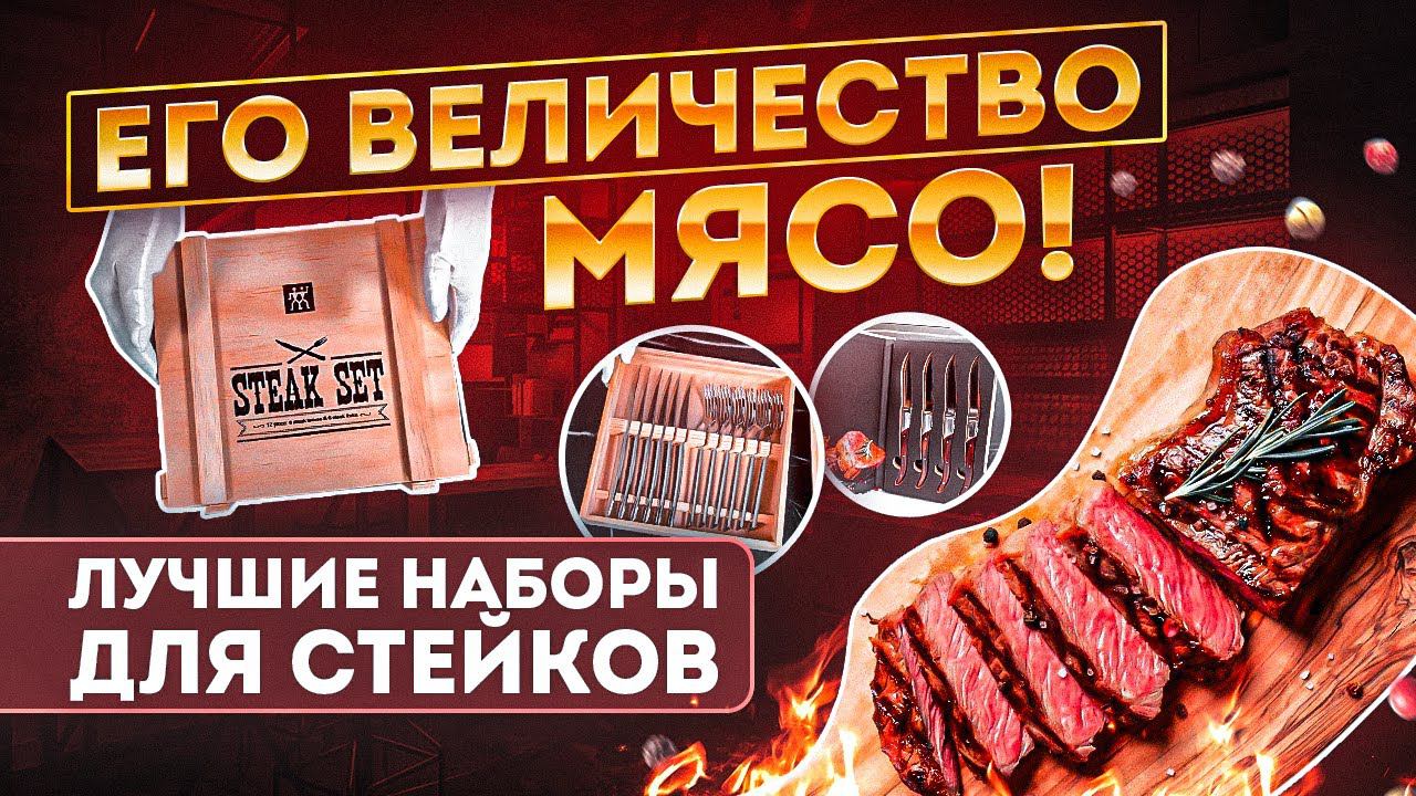 Наборы приборов для стейка — Топ 5 | Набор ножей, посуда, ножи смотреть онлайн