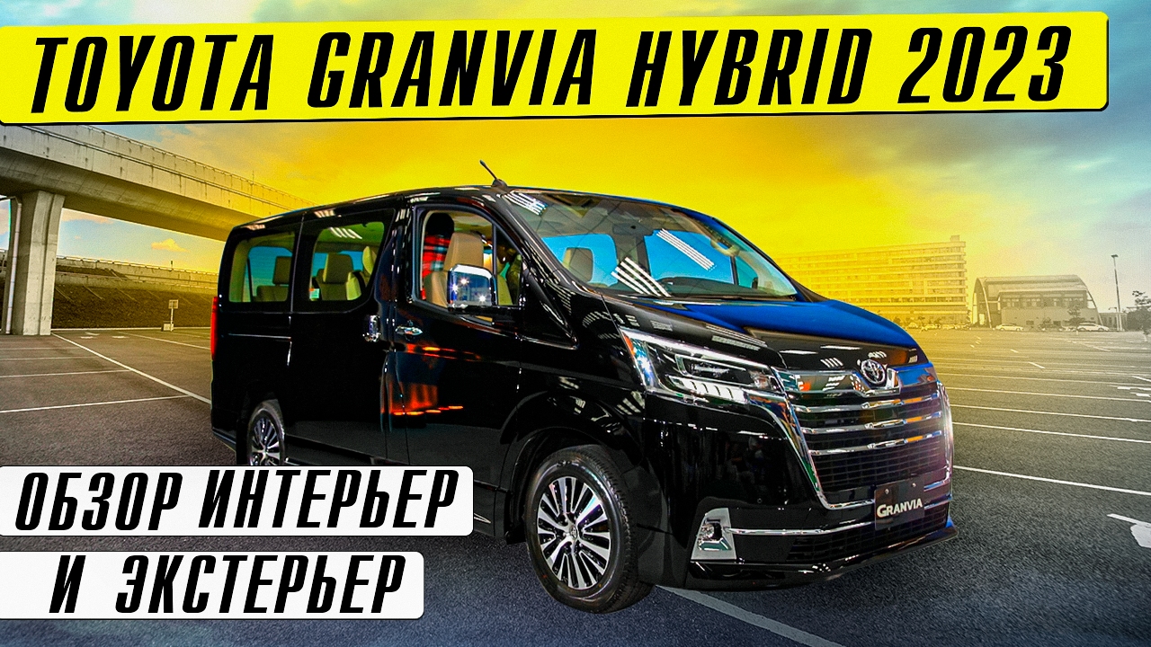 2023 Toyota Granvia Hybrid обзор интерьер и экстерьер смотреть онлайн