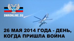 26 мая 2014 года - День, когда в Донецк пришла война