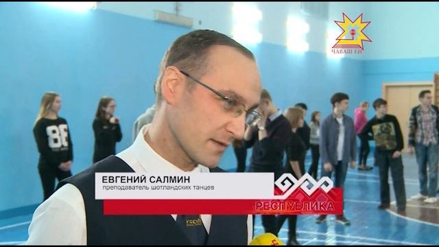 Мастер-класс по шотландским танцам прошел в чебоксарском лицее смотреть онлайн