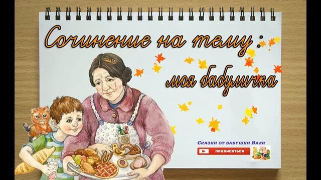 Моя бабуличка самый дорогой человек, сочинения 5 класс слушать под диктовку смотреть онлайн