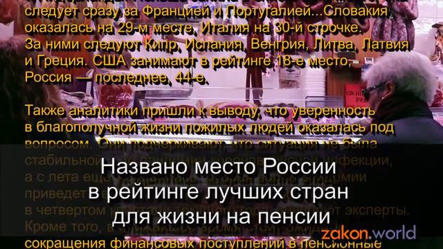 Названо место России в рейтинге лучших стран для жизни на пенсии смотреть онлайн