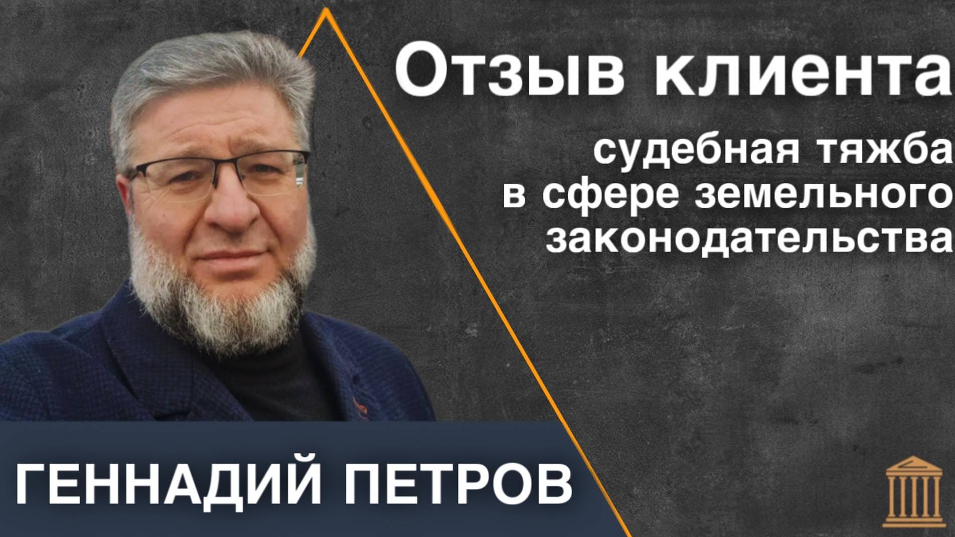 ОТЗЫВ КЛИЕНТА|СУДЕБНАЯ ТЯЖБА В СФЕРЕ ЗЕМЕЛЬНОГО ЗАКОНОДАТЕЛЬСТВА