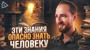 Спецслужбы и хозяева планеты скрывают эти знания от обычных людей