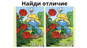Найди отличие