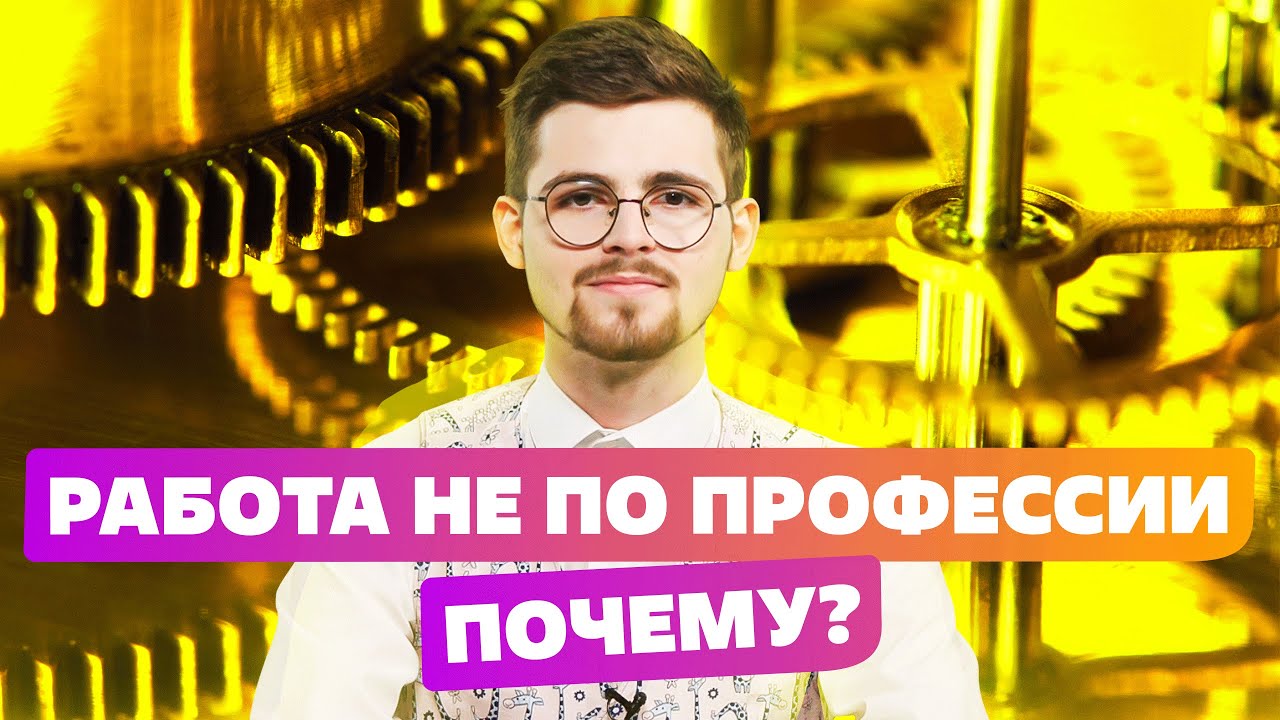 Работаешь не по профессии? Смотри про факультет интернет профессий в Университете Синергия смотреть онлайн