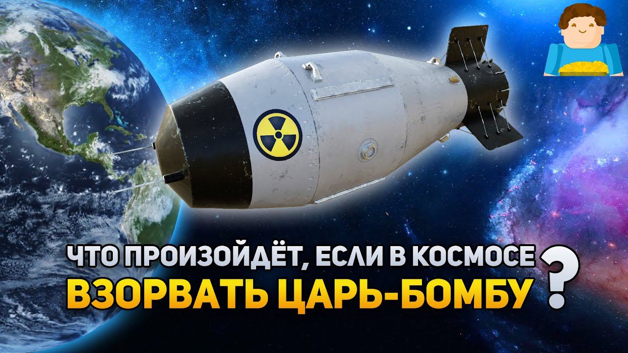 Что произойдёт, если взорвать «Царь-бомбу» в космосе? | Plushkin смотреть онлайн