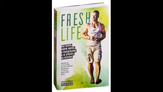 FreshLife28. Как начать новую жизнь в понедельник и не бросить во вторник - Антон Петряков смотреть онлайн